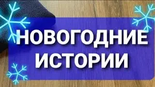 Новогодние истории. 28 декабря. Новые снежинки. Постирала основу для пледа.