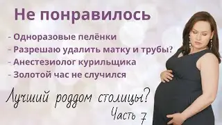 Лучший роддом? Часть 7. Пелёнки. Анестезиолог.