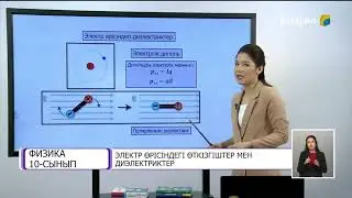 Электр өрісіндегі өткізгіштер мен диэлектриктер