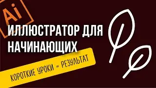 Освой Adobe Illustrator по 5-минутным роликам! Adobe Illustrator с нуля. Как нарисовать лист.