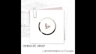 Интервью с архитектором Тиграном Карсляном из Самары