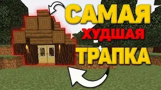 САМОЕ НЕ УДАЧНОЕ ТРАППЕР ШОУ -||- НОВАЯ ТРАПКА -||- ТРАППЕР ШОУ НА ФАНЗИ ВОРЛД