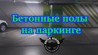 Бетонные полы на паркинге. Почему мы?