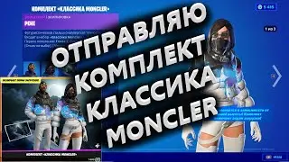 Отправляю КОМПЛЕКТ КЛАССИКА MONCLER за 1800 вбаксов!!! Фортнайт подарки!!!