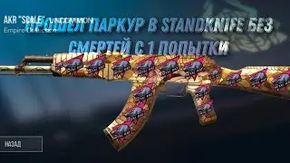 ПРОШЕЛ ПАРКУР В STANDKNIFE С 1 РАЗА БЕЗ СМЕРТЕЙ!