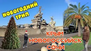 🌏НОВОГОДНИЙ ТРИП (2022) | КРЫМ - НОВОРОССИЙСК - СОЧИ