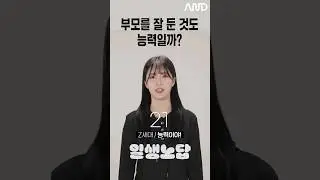 부모를 잘 둔 것도 능력일까? [세대별 반응] | 일생노답 #shorts