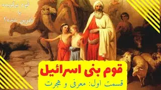 عبرت های بنی اسرائیل-بنی اسرائیل به چه کسانی گفته میشود؟ قسمت اول:معرفی و هجرت