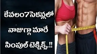 శరీరంలో కొవ్వుని సులభంగా తగ్గించుకోవాలంటే || Baruvu Thagginchukune suluvaina tips
