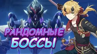 СМОЖЕМ ЛИ МЫ УБИТЬ РАНДОМНОГО БОССА РАНДОМНЫМИ ПЕРСОНАЖАМИ В ГЕНШИН ИМПАКТ #11