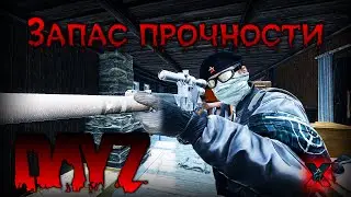 Запас прочности - DayZ