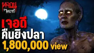 เจอผี คืนยิงปลา | หลอนไดอารี่ EP.242