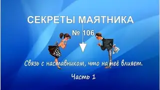 Связь с наставником, что на неё влияет.  Часть 1