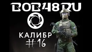 КАЛИБР #16 : ПЕРУН | Гавань Амаль | ЗАЧИСТКА