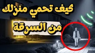 كيف تحمي المنزل من السرقة اذا كنت بالخارج او اثناء السفر