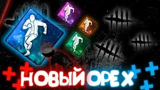 НОВЫЙ ОРЕХ В ДБД это ИМБА!?