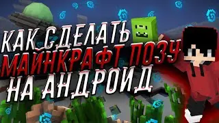 КАК СДЕЛАТЬ ПОЗУ В СТИЛЕ МАЙНКРАФТ НА АНДРОИД
