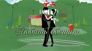 Любить обещаю (слайд-шоу на заказ)