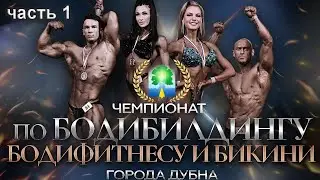Чемпионат по бодибилдингу бодифитнесу и бикини города Дубны 2023  часть 1