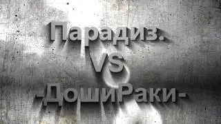 Парадиз. VS -ДошиРаки-