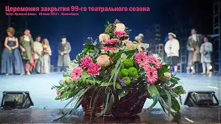 «Красный факел». Церемония закрытия 99-го театрального сезона