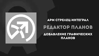 АРМ Стрелец Интеграл: Редактор планов