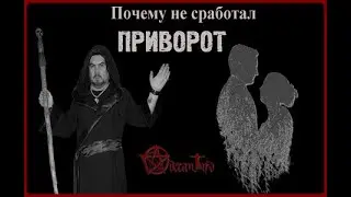 Почему приворот не сработал. Виктан.
