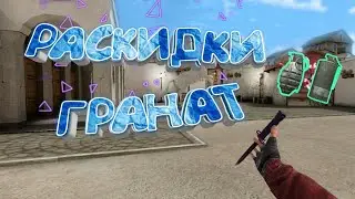 РАСКИДКИ ГРАНАТ НА КАРТЕ SANTSTOUN // STANDOFF 2 //