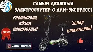 САМЫЙ ДЕШЕВЫЙ ЭЛЕКТРОСКУТЕР с Али-экспресс!💥 Распаковка, обзор, замер максималки, все КОСЯКИ!