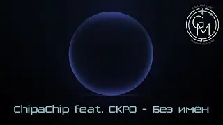 ChipaChip feat  СКРО - Без имён (ПРЕМЬЕРА 2019)