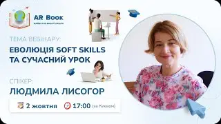 Вебінар: «Еволюція soft skills та сучасний урок»