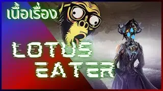 WARFRAME | Thai - ไทย | เนื้อเรื่อง | Lotus Eater | สายด่วน ป่วนคุณแม่ |  #tennocreate