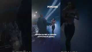 Севиль впервые исполнила «Грустный дэнс». Как вам?  