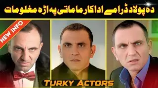 دہ پولاد ڈرامے اداکار ماماتی پہ اڑہ خیستہ معلومات |2025 Kurtlar Vadisi Mamati Real Life ♥️ 