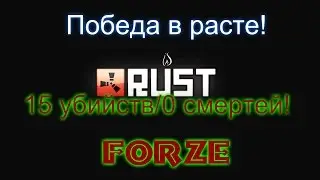 Победа в раст!15 убийств/0 смертей! Очередная сенсация! [Rust]