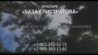 Этнопарк «База Елистратова». Никоново