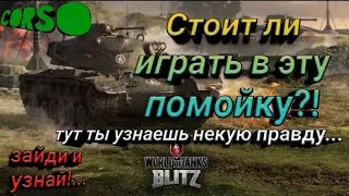 Стоит ли играть в WOT blitz?!! Blitz худшая игра?! Зайди и узнай...