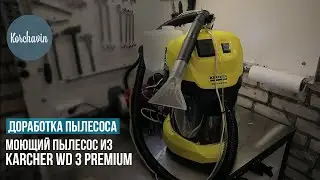 Моющий пылесос своими руками из KARCHER WD 3