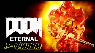 Фильм: DOOM ETERNAL ➤ Палач Рока 2020