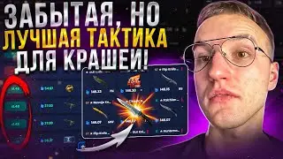 ТАКТИКА, КОТОРОЙ МОЖНО ПОДНЯТЬ НОЖ за ТРИ СТАВКИ на КРАШЕ KnifeX! + Спец промокод