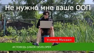Михаил Усенко про то, нужно ли начинающему разработчику знать ООП и прочую заумь.