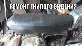 ГНИЛОЕ СИДЕНИЕ ремонт и перетяжка  иж планета 5