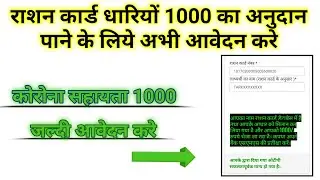 रासन कार्ड को 1000 का अनुदान पाने के लिए रजिस्टर्ड करे l सभी राशन कार्ड धारियों को कोरोना सहायता ?