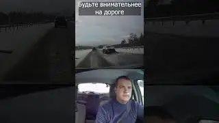 Внимательно следите за дорогой😱.