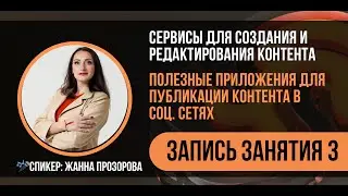 Сервисы для создания и редактирования контента