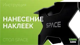 ИНСТРУКЦИЯ ПО НАНЕСЕНИЮ НАКЛЕЕК НА СТОЛ VMMGAME SPACE