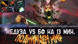 Медуза Мид / DOTA 2 / Поднимаем ММР