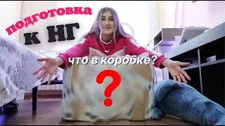 ПОДГОТОВКА К НГ! Покупки, Декор, Уютное Видео