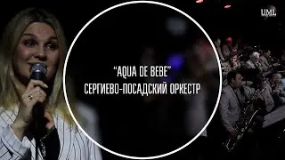 AQUA DE BEBE / ANTONIO CARLOS JOBIM / АРАНЖИРОВКА ИГОРЯ КАНТЮКОВА / СЕРГИЕВО-ПОСАДСКИЙ ДЖАЗ ОРКЕСТР
