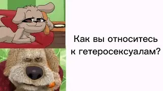 Бен и Белла отвечают на каверзные вопросы